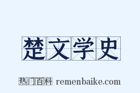 楚文学史是什么意思的图片